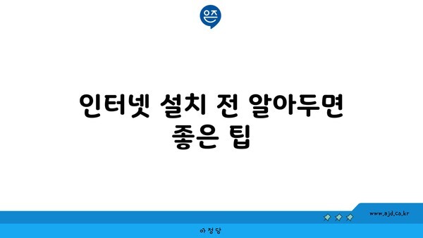 인터넷 설치 전 알아두면 좋은 팁