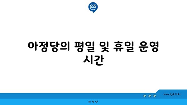 아정당의 평일 및 휴일 운영 시간