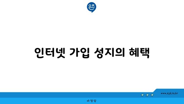 인터넷 가입 성지의 혜택