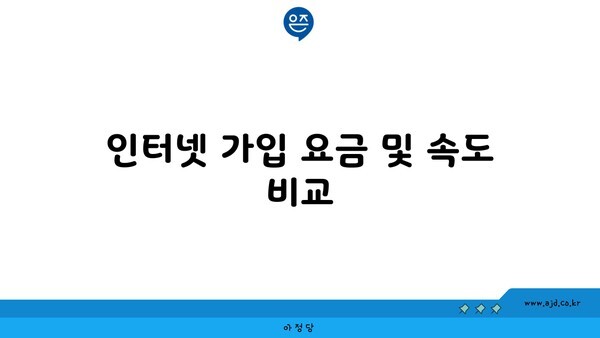 인터넷 가입 요금 및 속도 비교