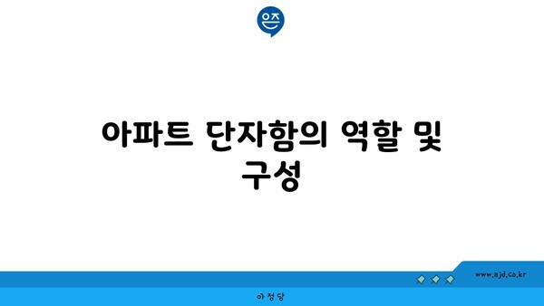 아파트 단자함의 역할 및 구성