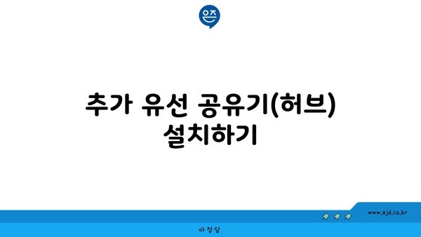 추가 유선 공유기(허브) 설치하기