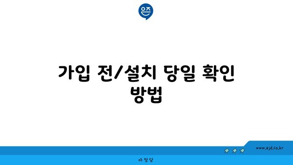 가입 전/설치 당일 확인 방법