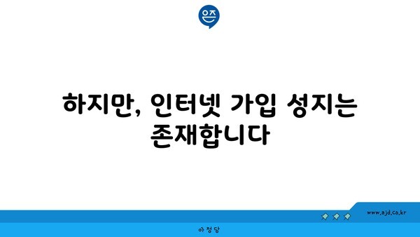 하지만, 인터넷 가입 성지는 존재합니다