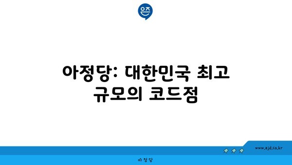 동래구 온천2동 인터넷 가입 성지 찾기 꿀팁 아정당: 대한민국 최고 규모의 코드점