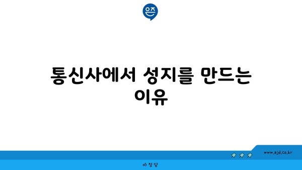 통신사에서 성지를 만드는 이유