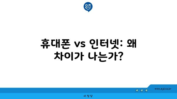 휴대폰 vs 인터넷: 왜 차이가 나는가?