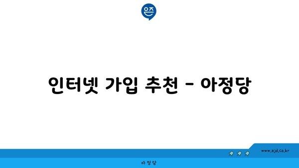 인터넷 가입 추천 - 아정당