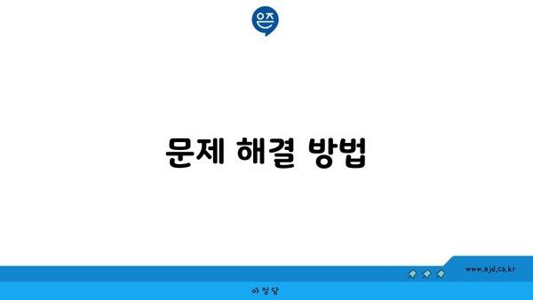 문제 해결 방법