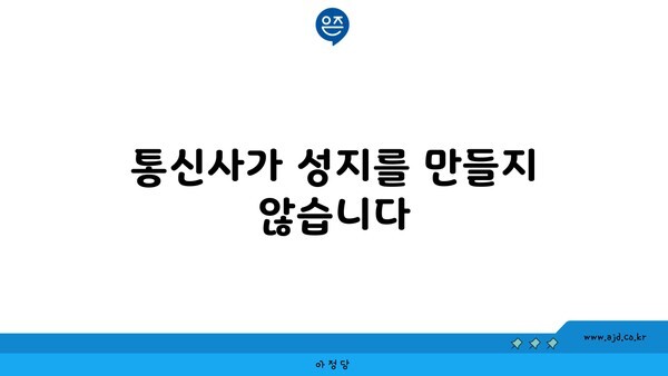 통신사가 성지를 만들지 않습니다