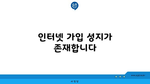 인터넷 가입 성지가 존재합니다