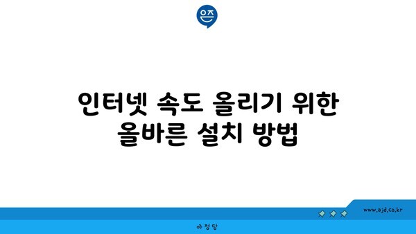 인터넷 속도 올리기 위한 올바른 설치 방법