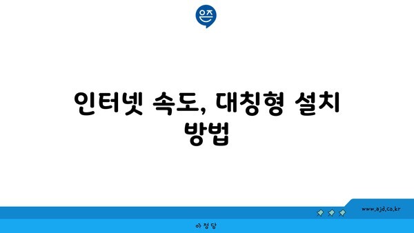 인터넷 속도, 대칭형 설치 방법