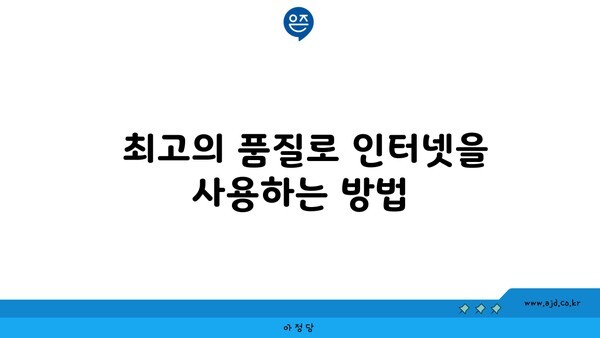  최고의 품질로 인터넷을 사용하는 방법