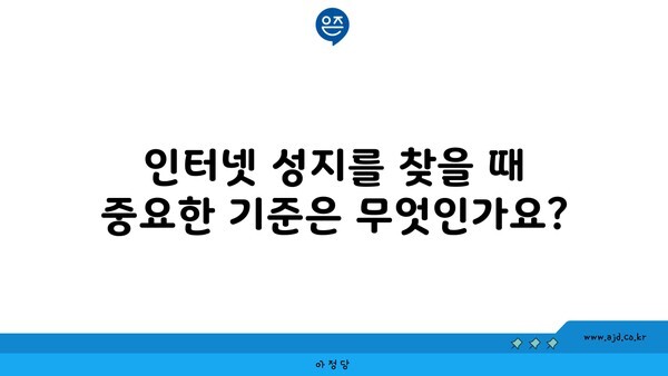 인터넷 성지를 찾을 때 중요한 기준은 무엇인가요?