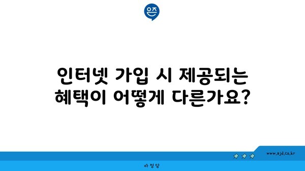 인터넷 가입 시 제공되는 혜택이 어떻게 다른가요?