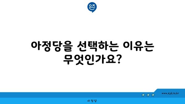 아정당을 선택하는 이유는 무엇인가요?