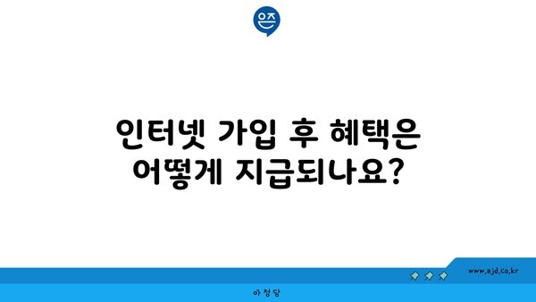 인터넷 가입 후 혜택은 어떻게 지급되나요?