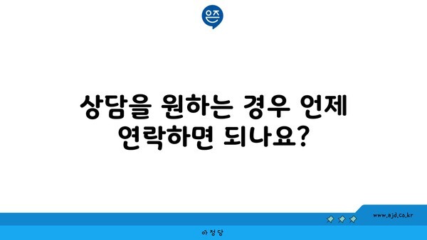 상담을 원하는 경우 언제 연락하면 되나요?