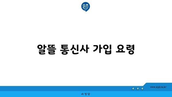 알뜰 통신사 가입 요령