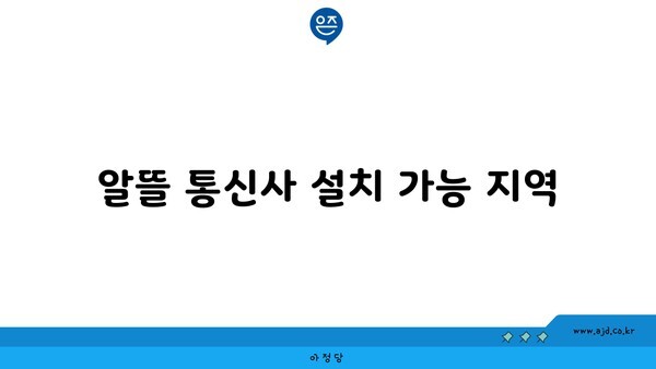 알뜰 통신사 설치 가능 지역