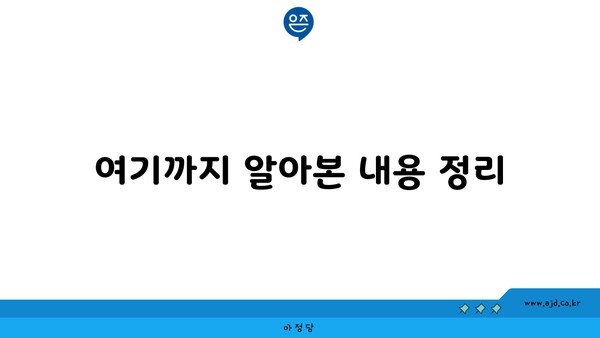 여기까지 알아본 내용 정리