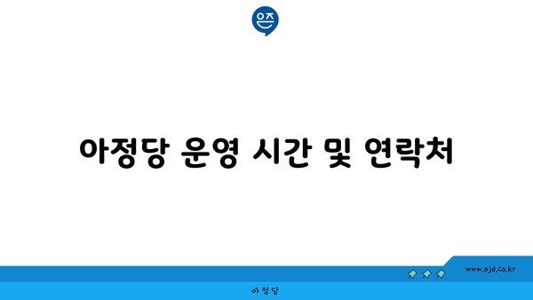 아정당 운영 시간 및 연락처