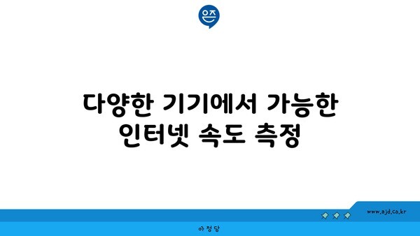 다양한 기기에서 가능한 인터넷 속도 측정