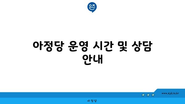 아정당 운영 시간 및 상담 안내