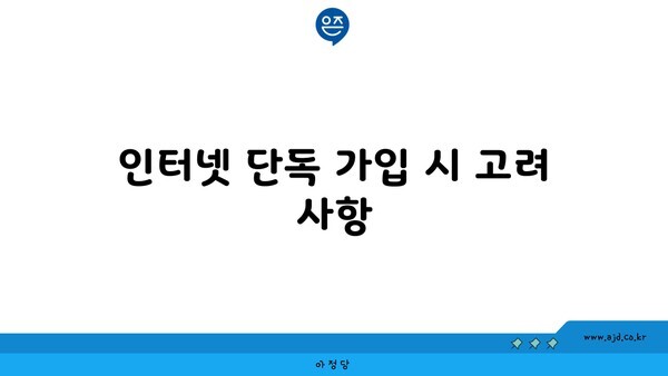 인터넷 단독 가입 시 고려 사항