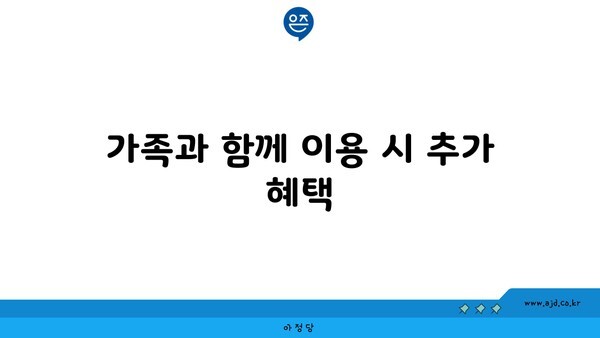 가족과 함께 이용 시 추가 혜택