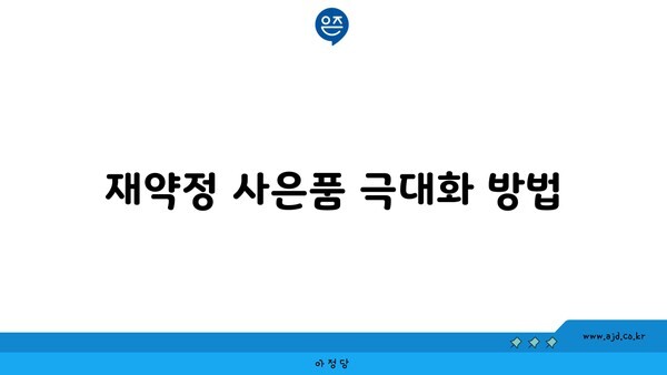 재약정 사은품 극대화 방법