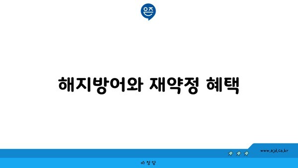 해지방어와 재약정 혜택