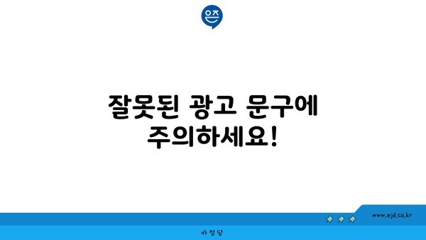 잘못된 광고 문구에 주의하세요!