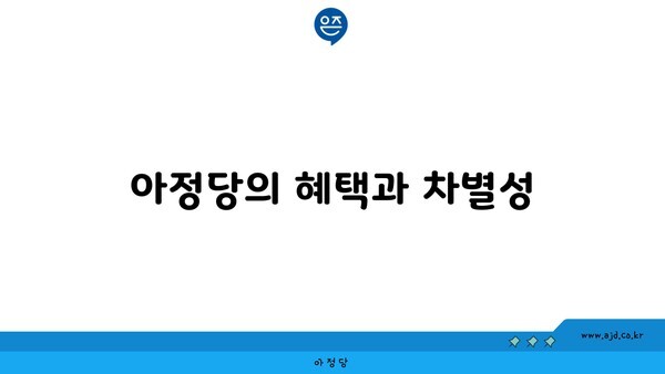 아정당의 혜택과 차별성