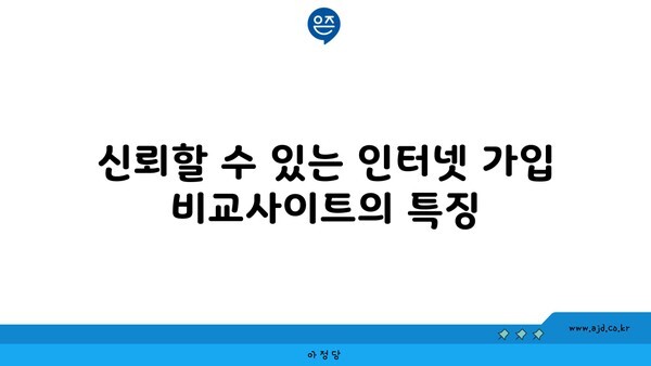 신뢰할 수 있는 인터넷 가입 비교사이트의 특징