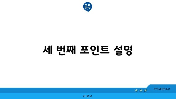 세 번째 포인트 설명