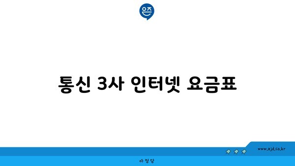 통신 3사 인터넷 요금표