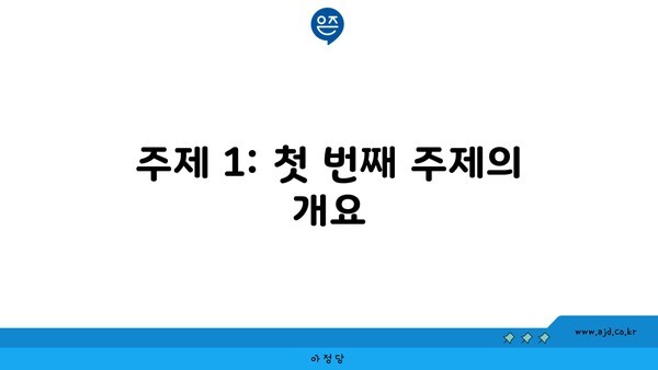 주제 1: 첫 번째 주제의 개요