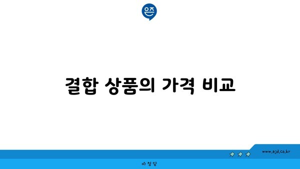 결합 상품의 가격 비교