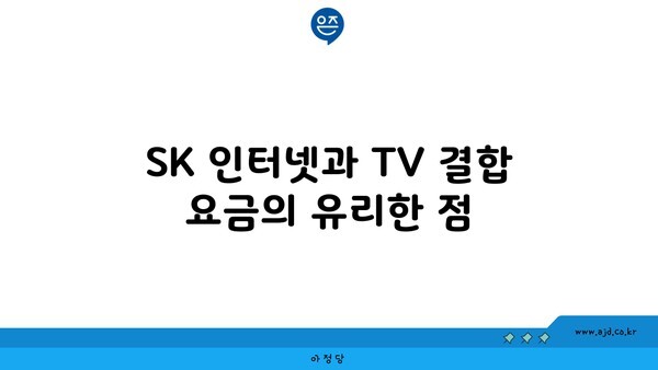 SK 인터넷과 TV 결합 요금의 유리한 점