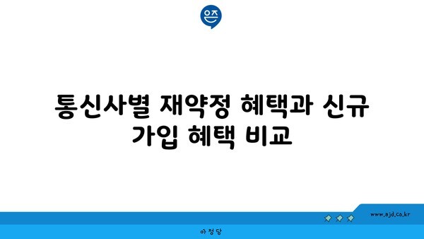 통신사별 재약정 혜택과 신규 가입 혜택 비교