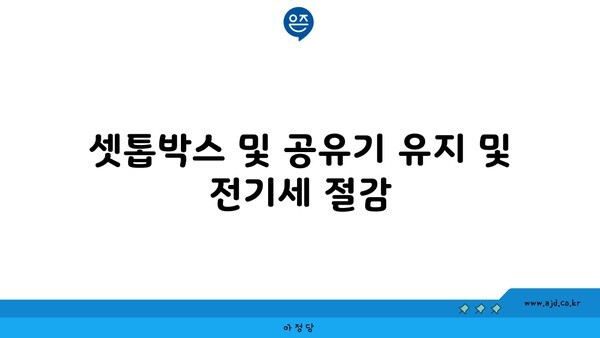 셋톱박스 및 공유기 유지 및 전기세 절감