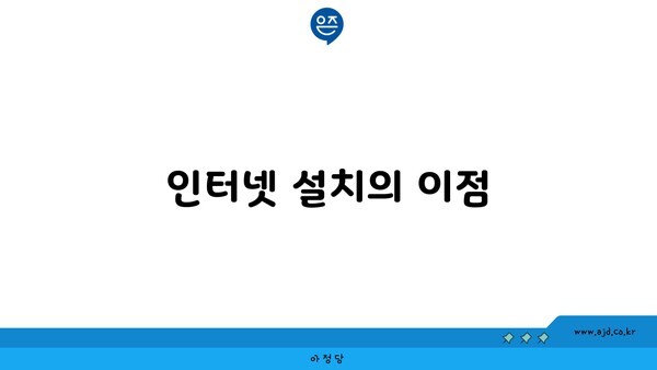 인터넷 설치의 이점