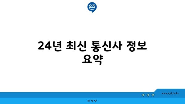 24년 최신 통신사 정보 요약