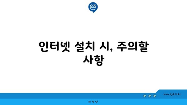 인터넷 설치 시, 주의할 사항