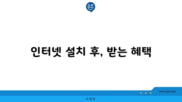 인터넷 설치 후, 받는 혜택