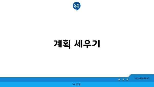 계획 세우기