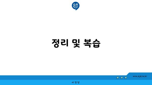 정리 및 복습