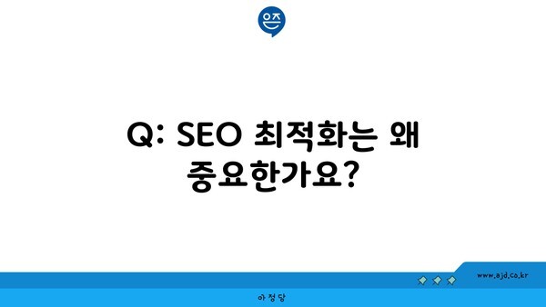 Q: SEO 최적화는 왜 중요한가요?